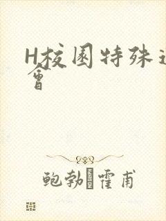 H校园特殊运动会