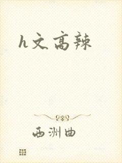 h文高辣