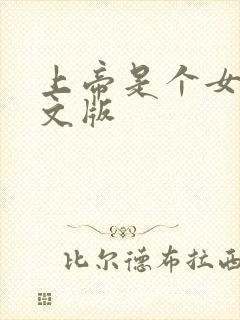 上帝是个女孩中文版封面