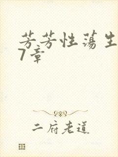 芳芳性荡生活17章