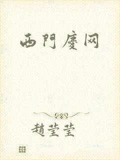 西门庆网