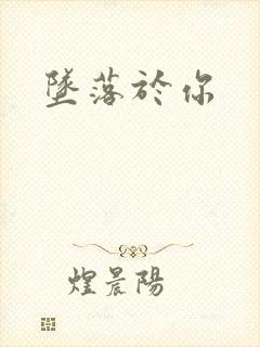 坠落于你