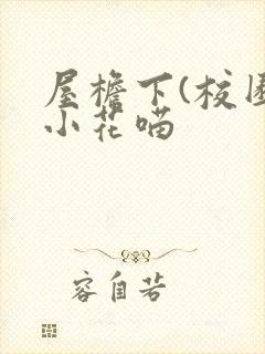 屋檐下(校园)小花喵