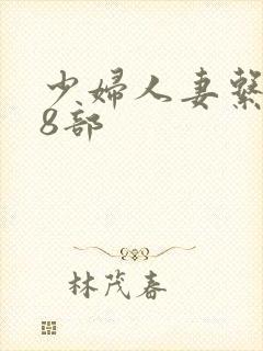 少妇人妻系列28部封面