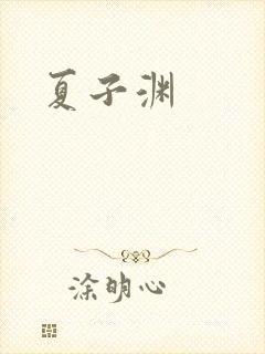 夏子渊