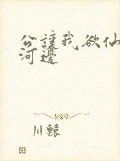 公让我欲仙欲死河边