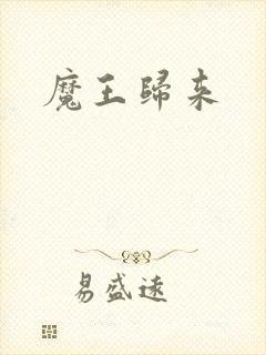 魔王归来封面
