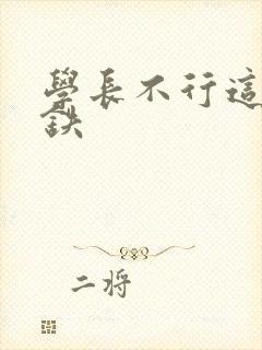 学长不行这是地铁