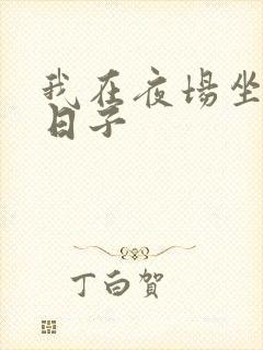 我在夜场坐台的日子