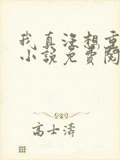 我真没想重生啊小说免费阅读