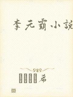 李元霸小说