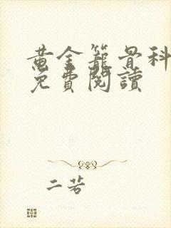 黄金笼骨科全文免费阅读