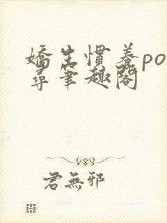 娇生惯养po归寻笔趣阁