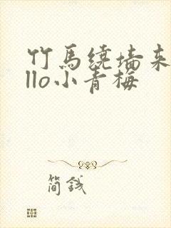 竹马绕墙来hello小青梅封面