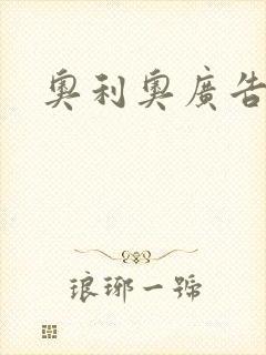 奥利奥广告
