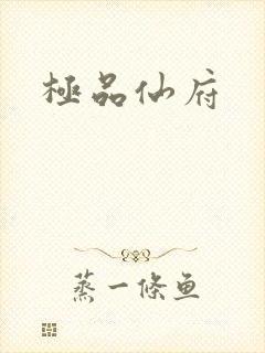 极品仙府