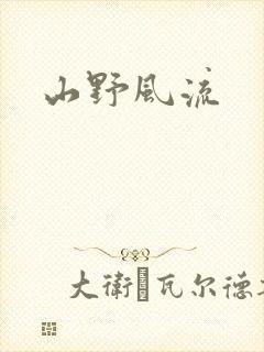 山野风流