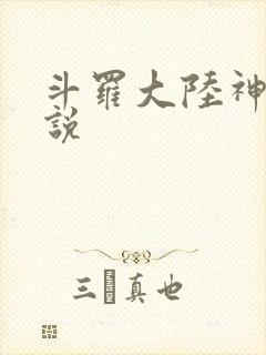 斗罗大陆神界传说