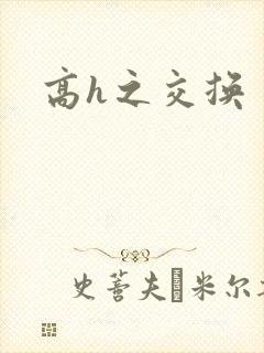 高h之交换