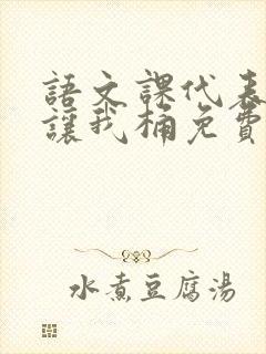 语文课代表趴下让我桶免费放