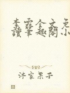 李霖全文免费阅读笔趣阁小说