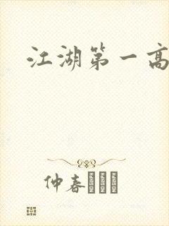 江湖第一高手