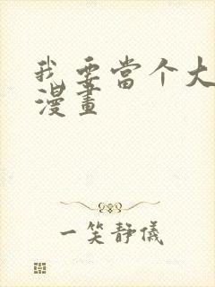 我要当个大坏蛋漫画