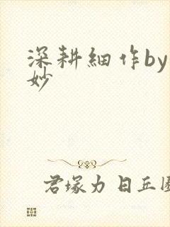 深耕细作by妙妙