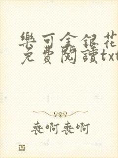 乐可金银花全文免费阅读txt封面