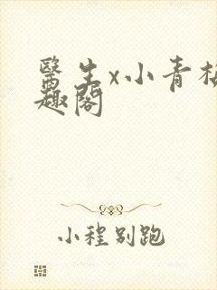 医生x小青梅笔趣阁