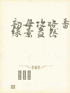 韵母攻略番外3绿意盎然