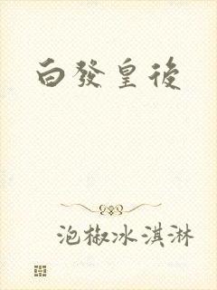 白发皇后封面