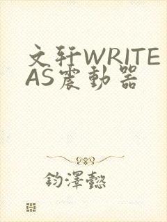 文轩WRITEAS震动器