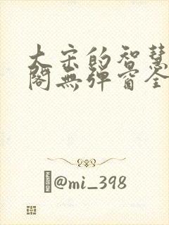 大宋的智慧笔趣阁无弹窗全文阅读