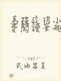 马强苏玥小说免费阅读笔趣阁