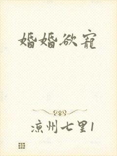 婚婚欲宠