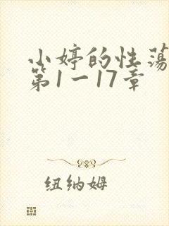 小婷的性荡生活第1一17章