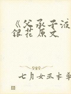 《父承子液》金银花原文