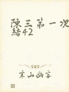 陈三第一次干白结42封面