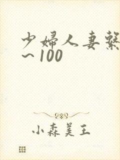 少妇人妻系列1～100