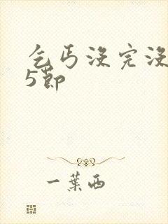 乞丐没完没了65节封面