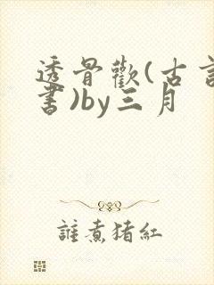 透骨欢(古言穿书)by三月