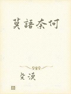 莫语奈何封面