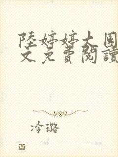 陆婷婷大团圆全文免费阅读小说