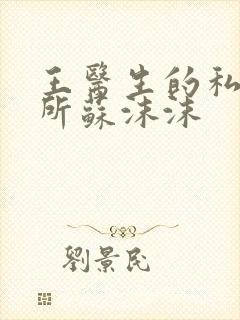 王医生的私人诊所苏沫沫