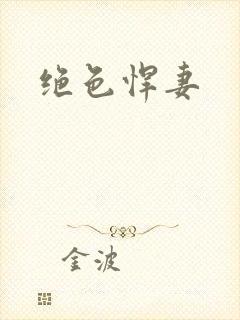 绝色悍妻封面