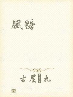 脏糖