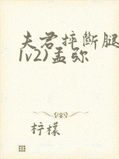 夫君摔断腿后(1v2)孟弥封面