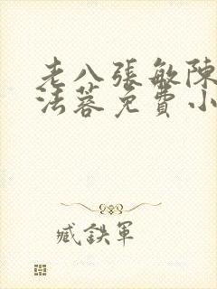老八张敏陈红陈法蓉免费小说封面