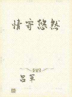 情寄悠然